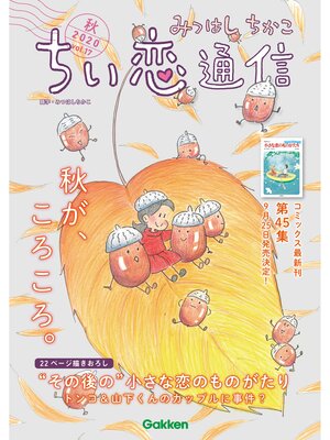 cover image of みつはしちかこ ちい恋通信2020秋 Volume17